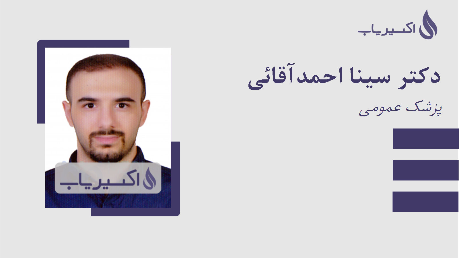 مطب دکتر سینا احمدآقائی