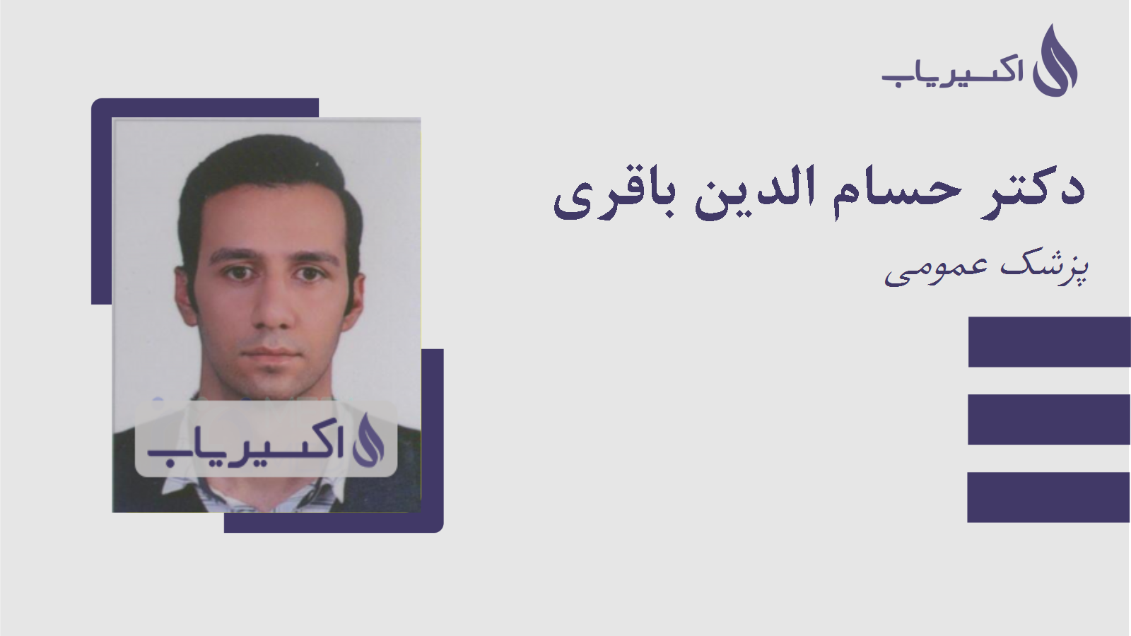 مطب دکتر حسام الدین باقری