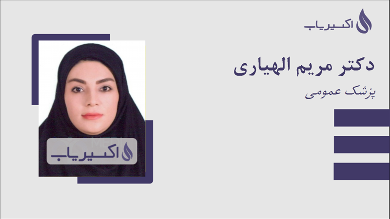 مطب دکتر مریم الهیاری