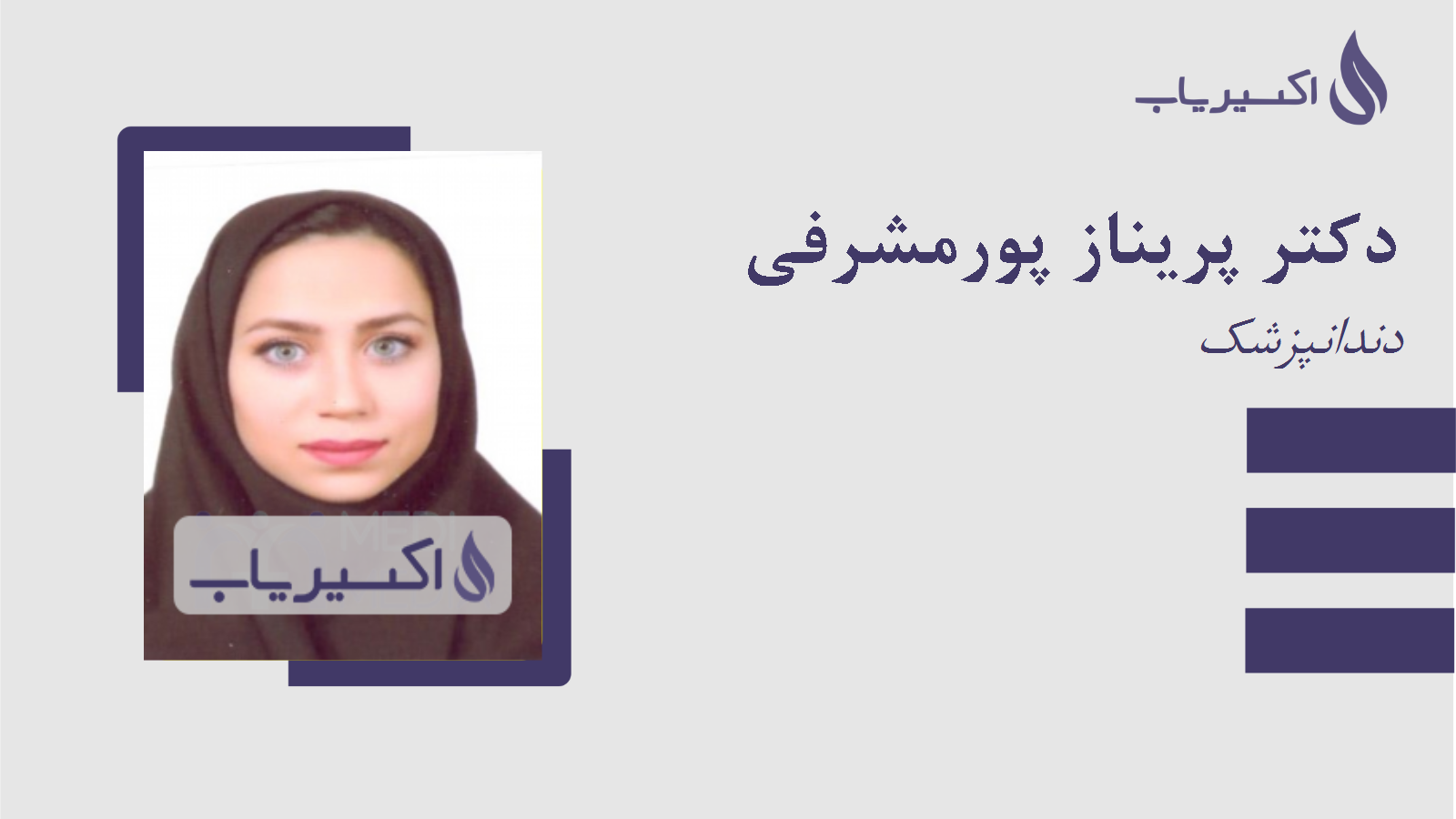 مطب دکتر پریناز پورمشرفی