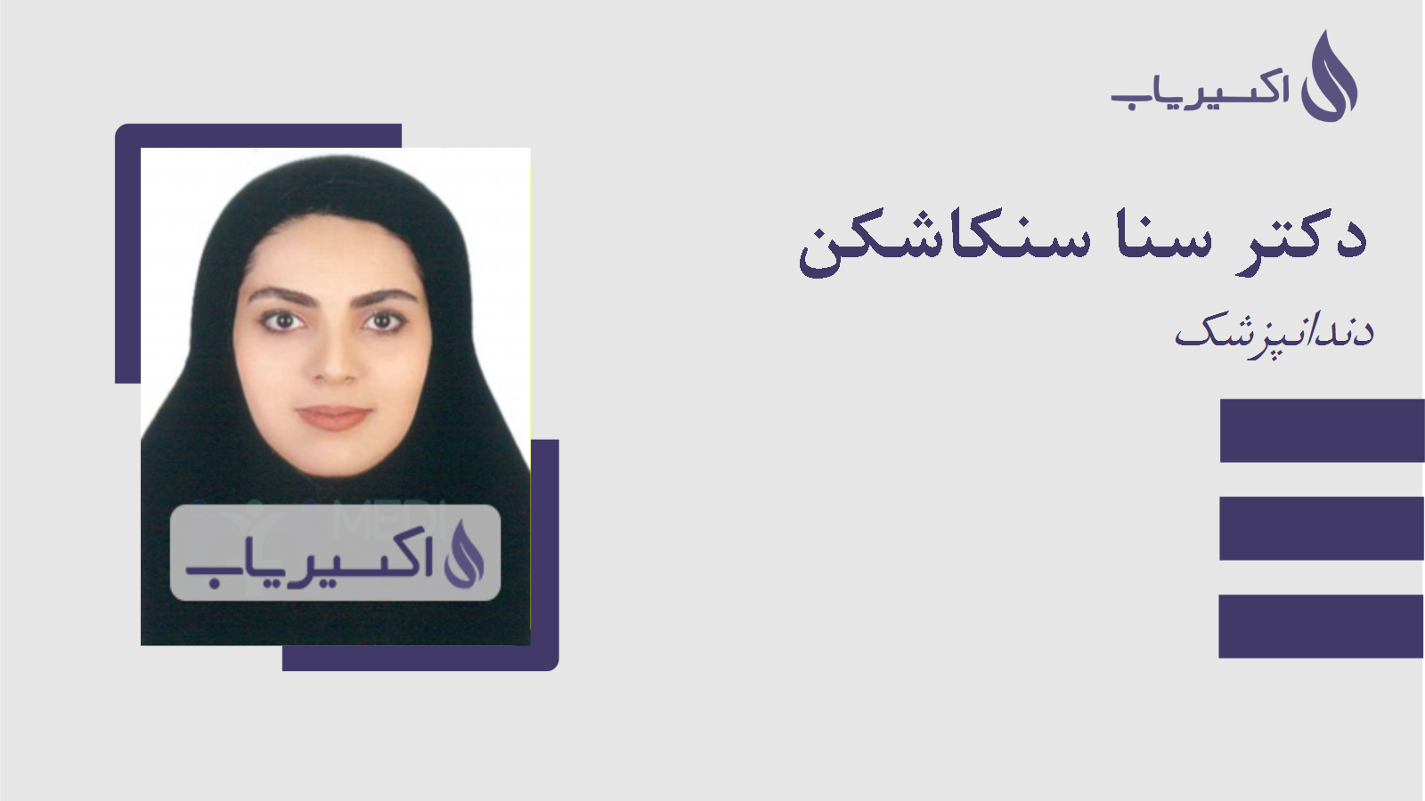 مطب دکتر سنا سنکاشکن