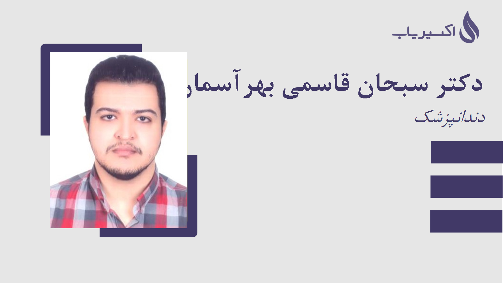 مطب دکتر سبحان قاسمی بهرآسمان