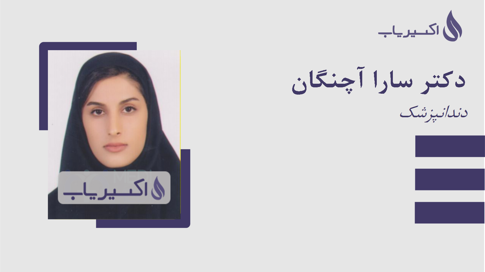 مطب دکتر سارا آچنگان