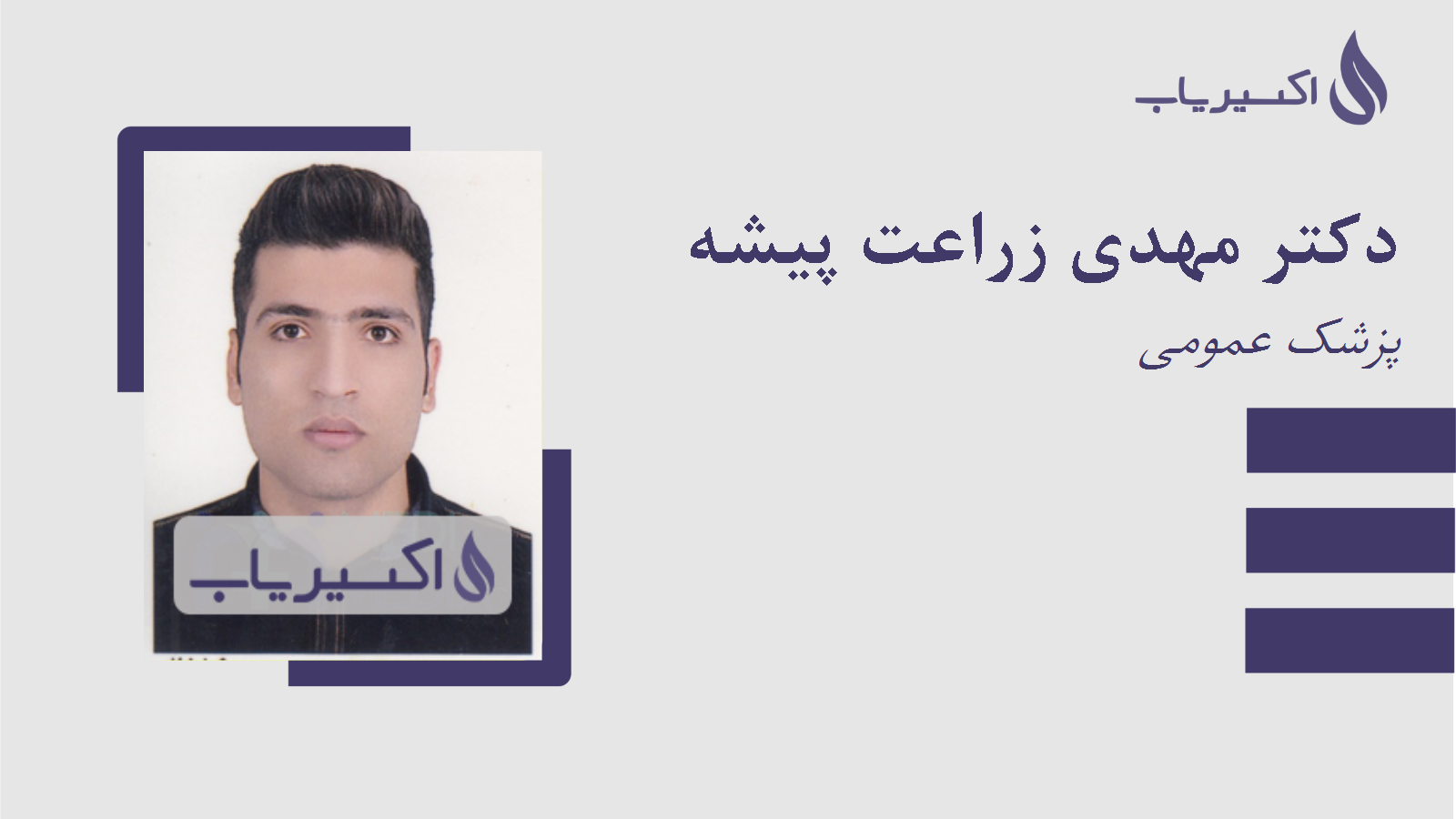 مطب دکتر مهدی زراعت پیشه