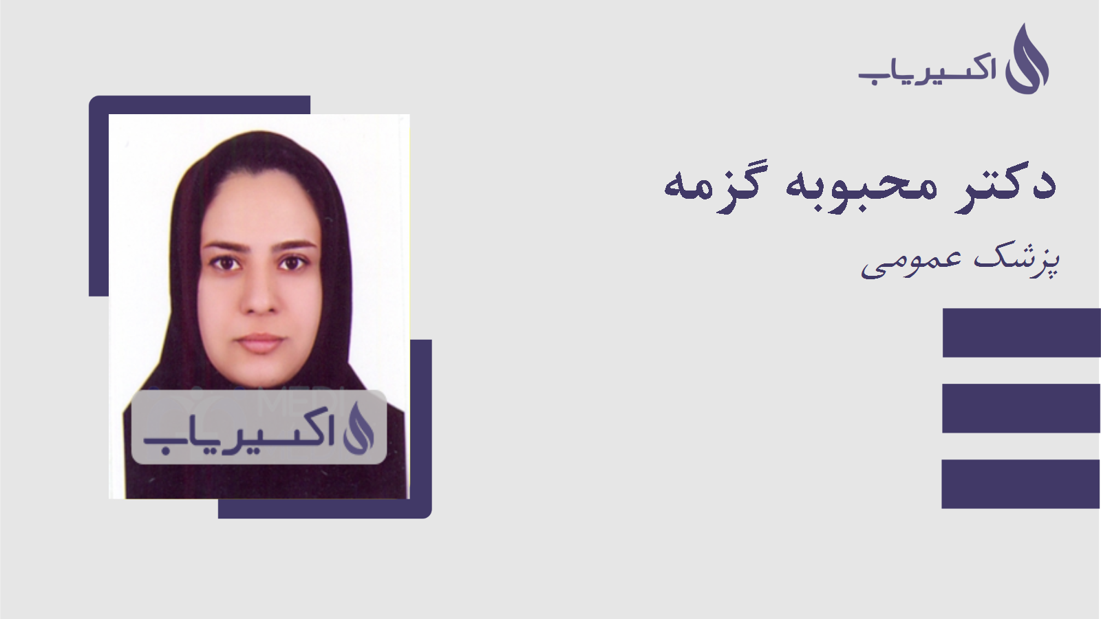 مطب دکتر محبوبه گزمه