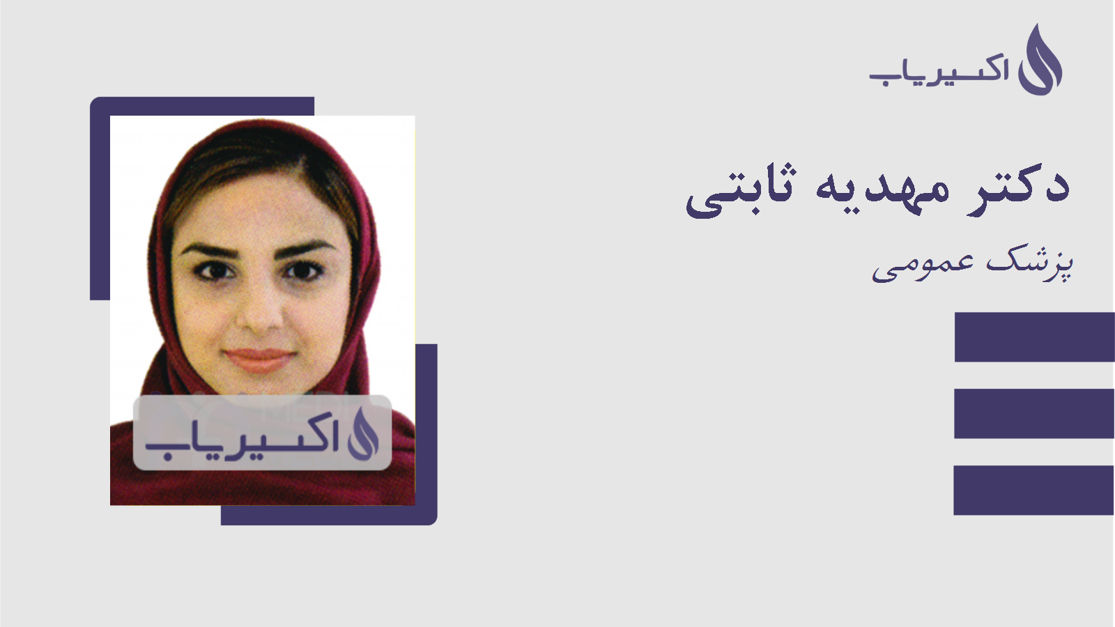 مطب دکتر مهدیه ثابتی