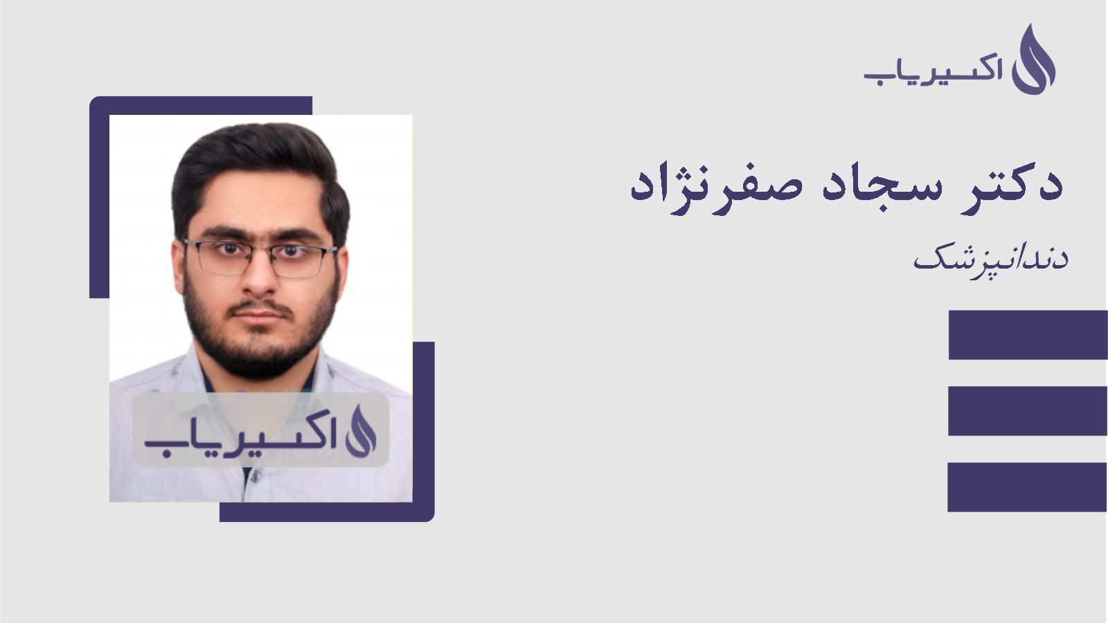 مطب دکتر سجاد صفرنژاد