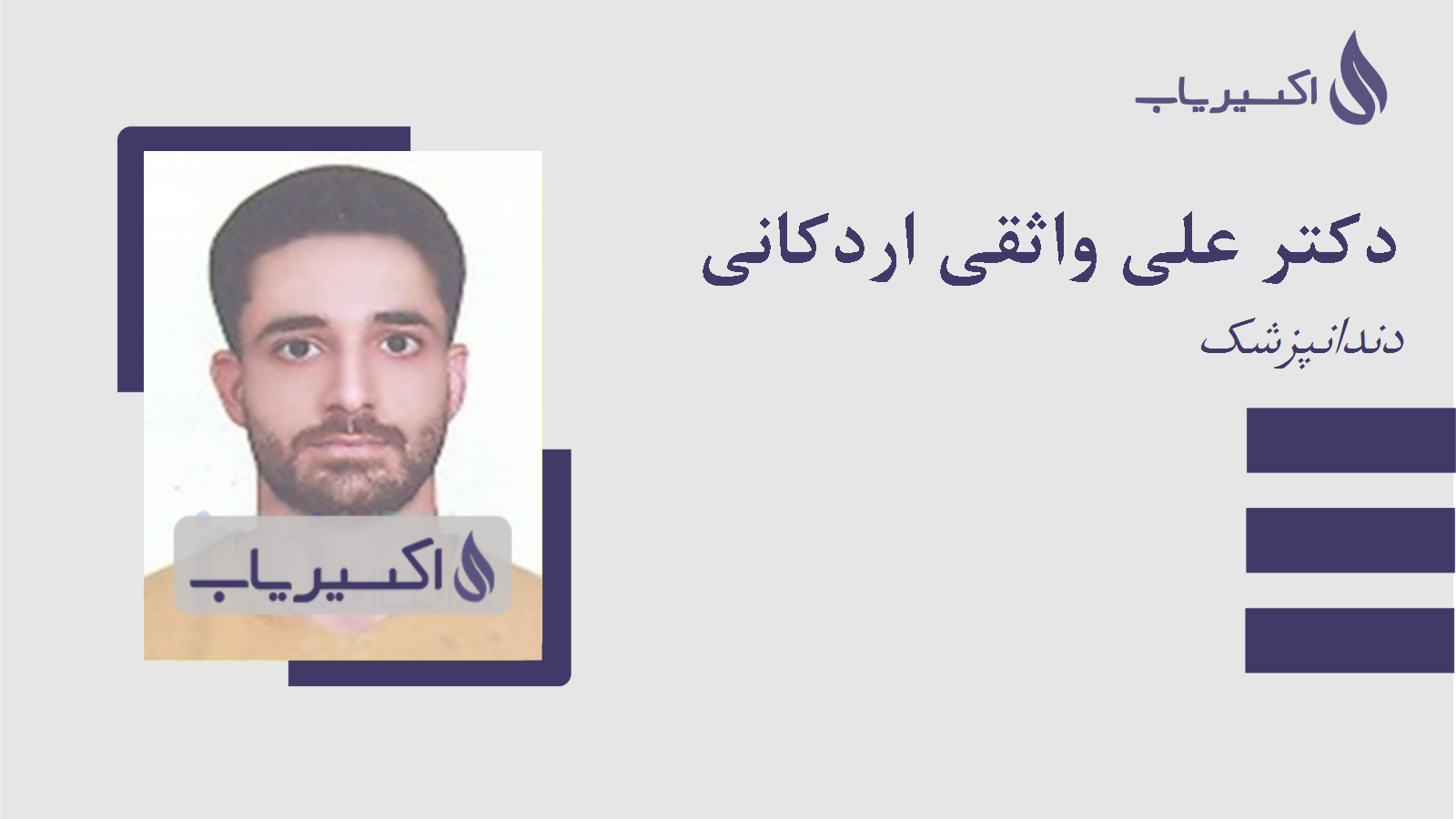 مطب دکتر علی واثقی اردکانی