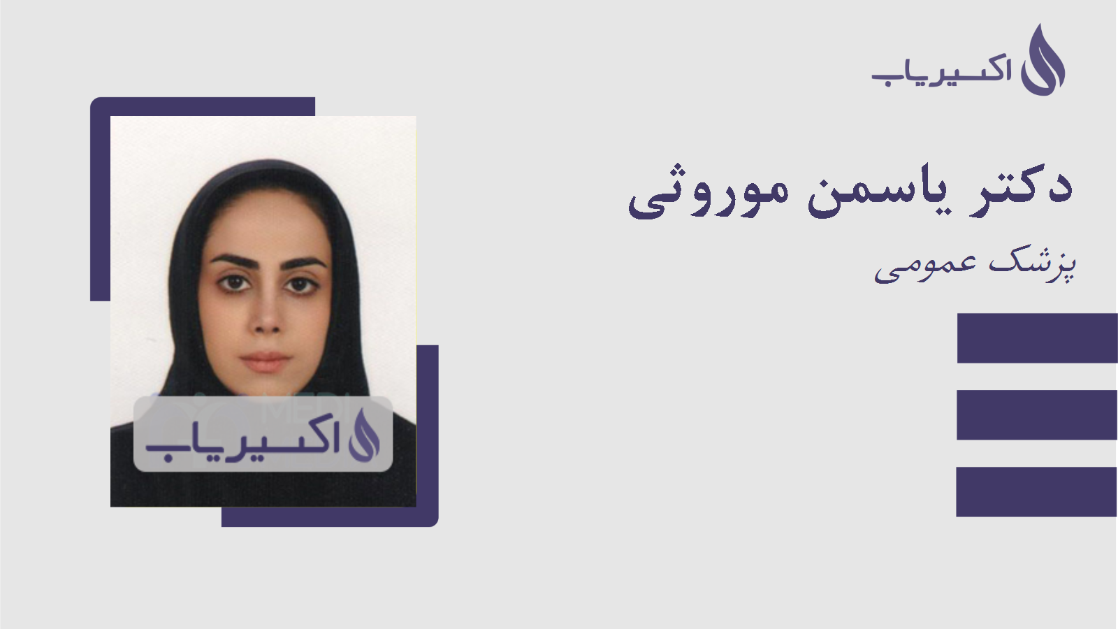 مطب دکتر یاسمن موروثی