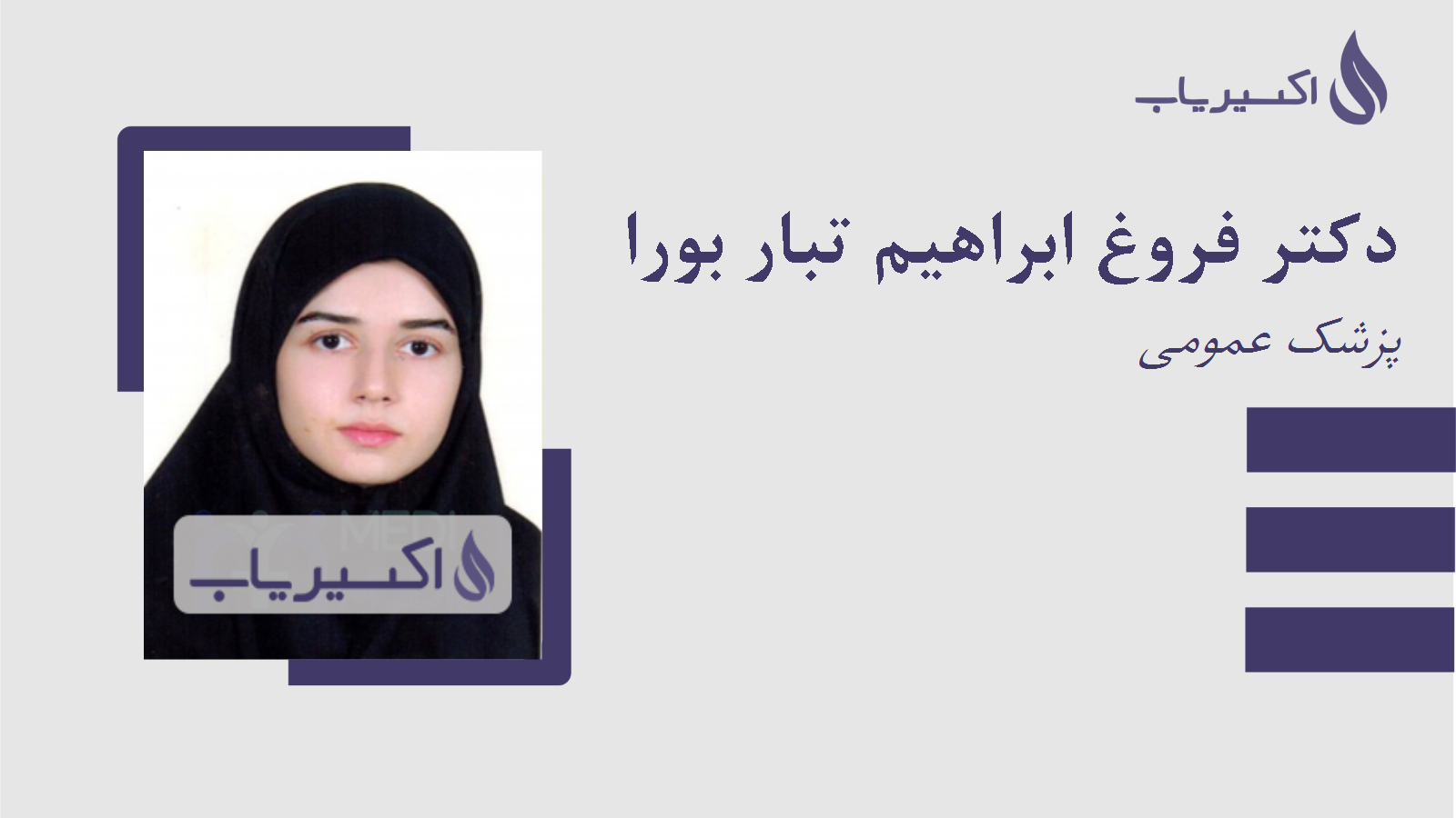 مطب دکتر فروغ ابراهیم تبار بورا