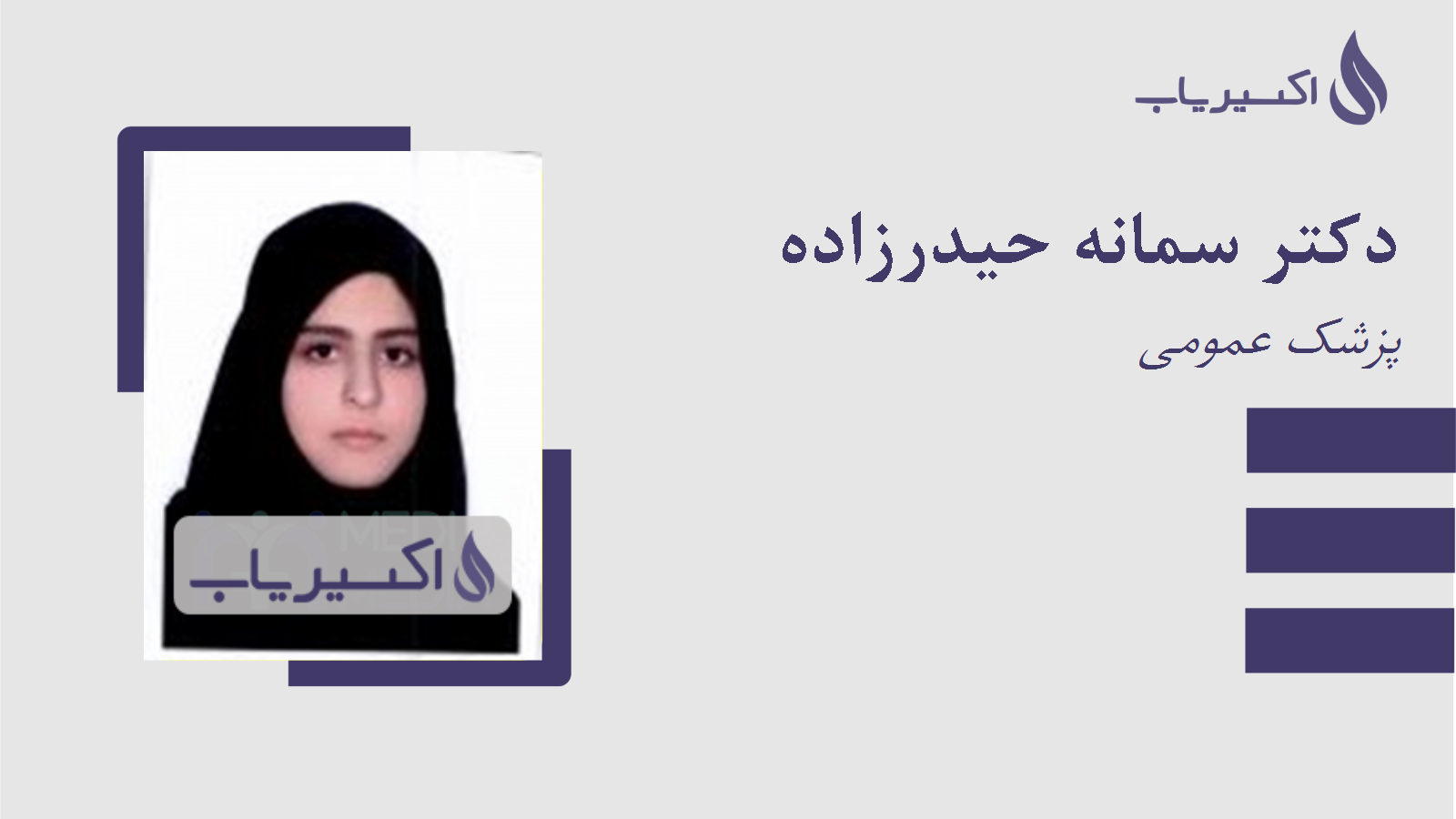 مطب دکتر سمانه حیدرزاده
