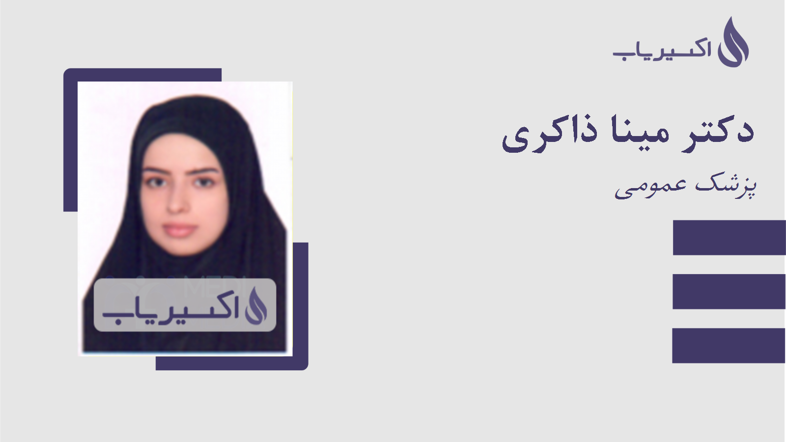 مطب دکتر مینا ذاکری