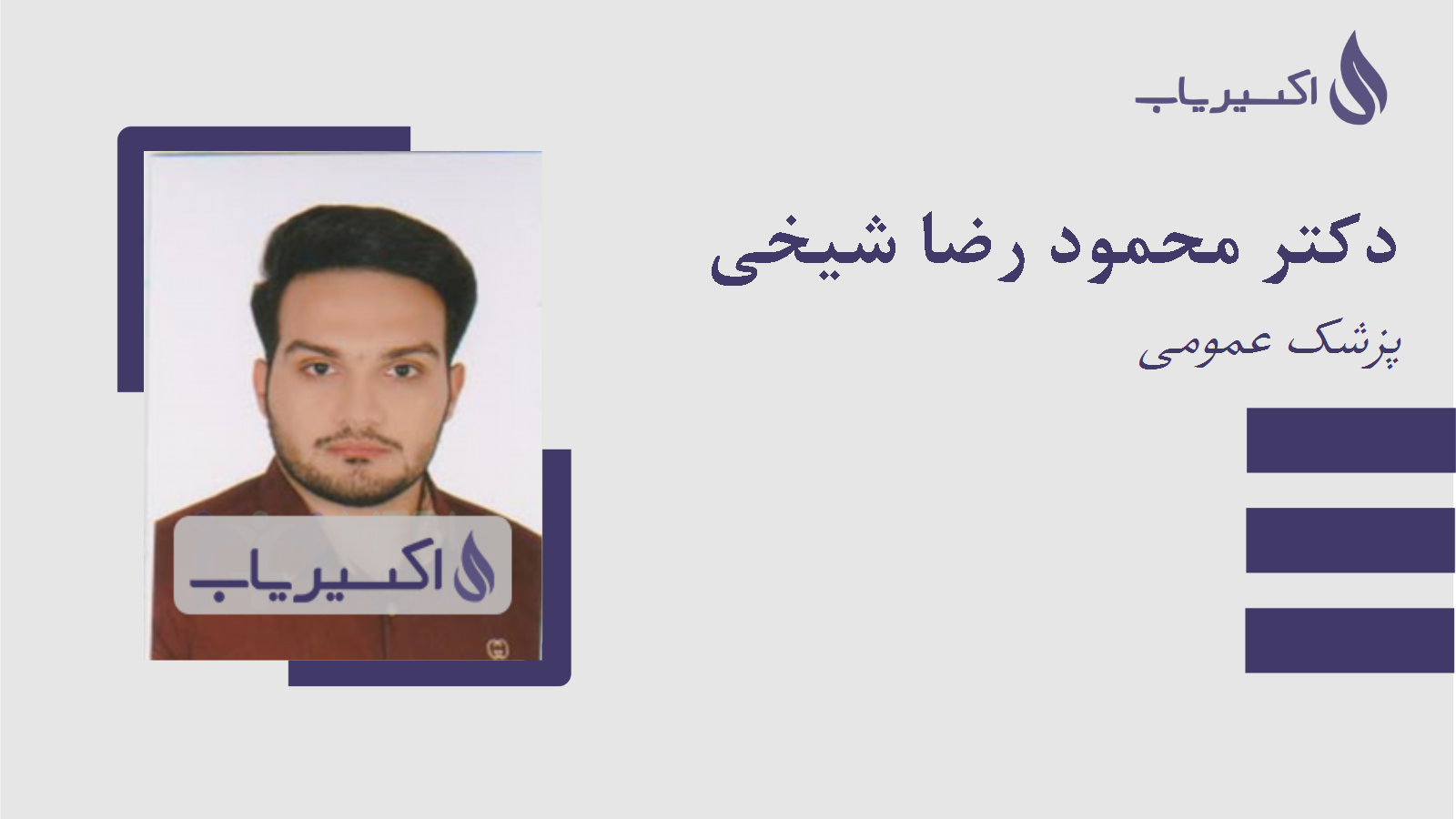 مطب دکتر محمود رضا شیخی