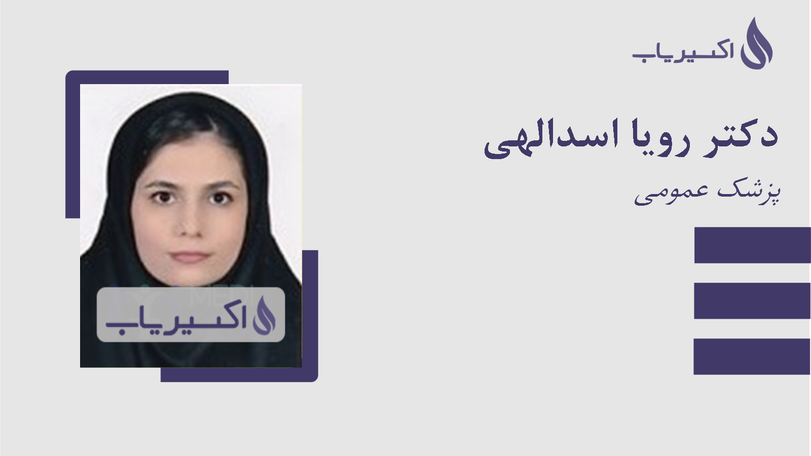 مطب دکتر رویا اسدالهی