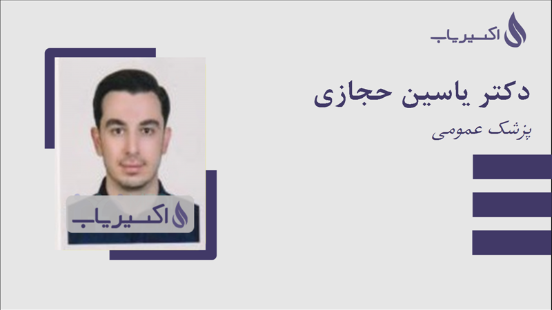 مطب دکتر یاسین حجازی