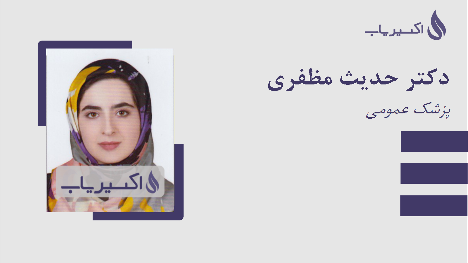 مطب دکتر حدیث مظفری