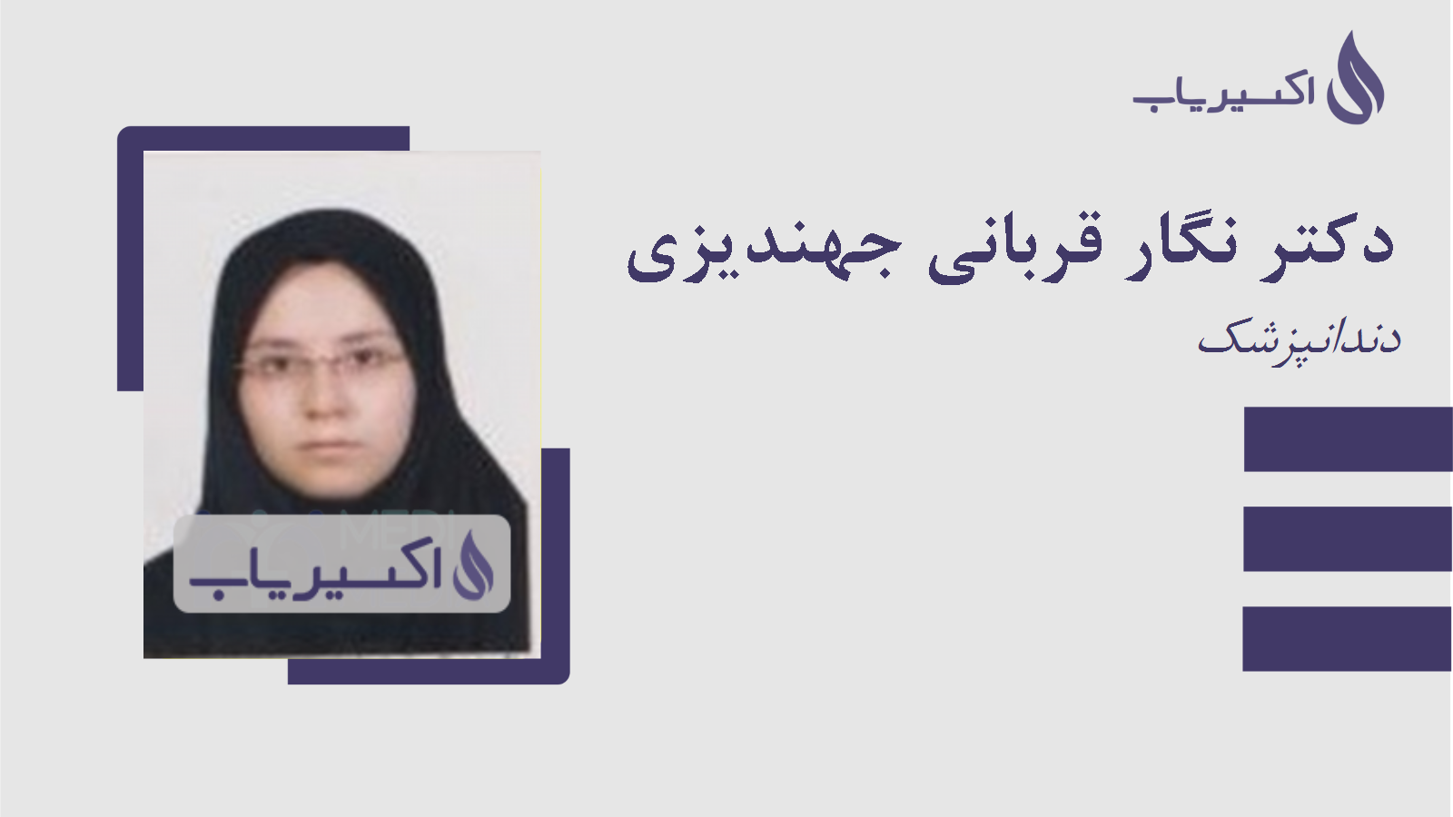 مطب دکتر نگار قربانی جهندیزی