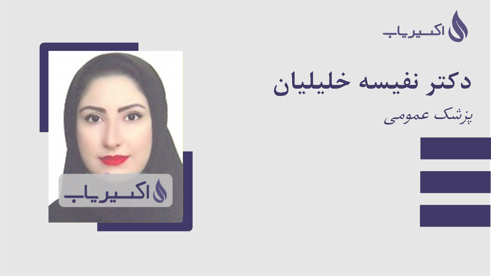 مطب دکتر نفیسه خلیلیان