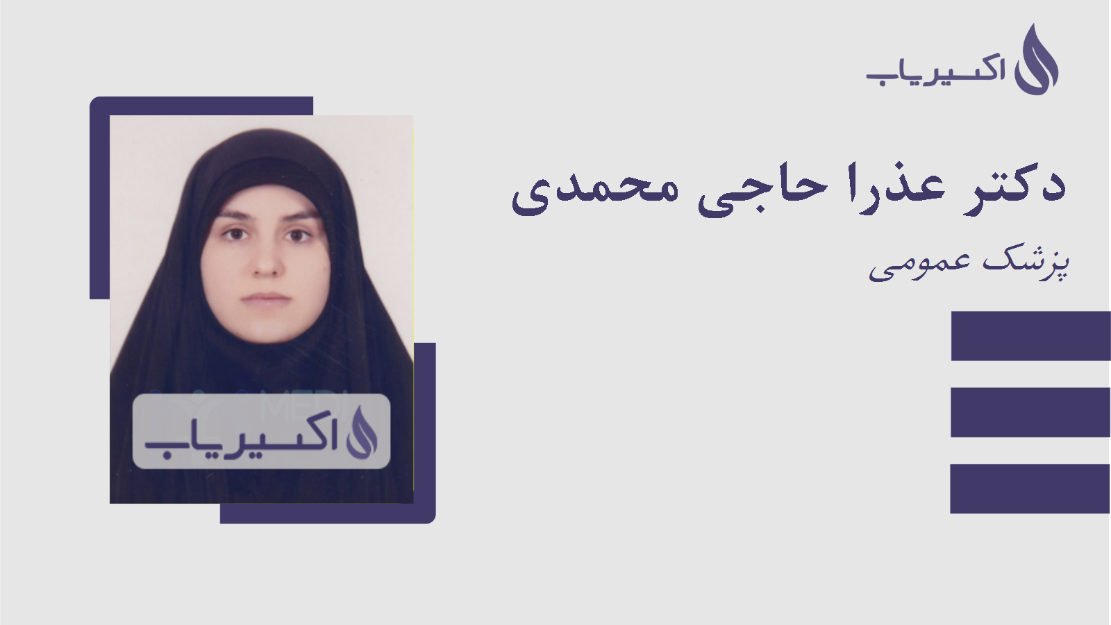 مطب دکتر عذرا حاجی محمدی