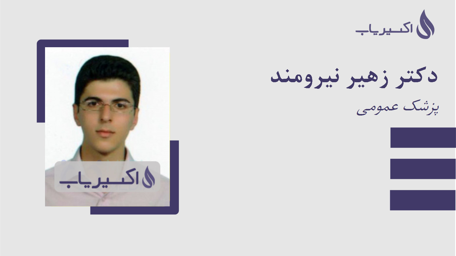 مطب دکتر زهیر نیرومند