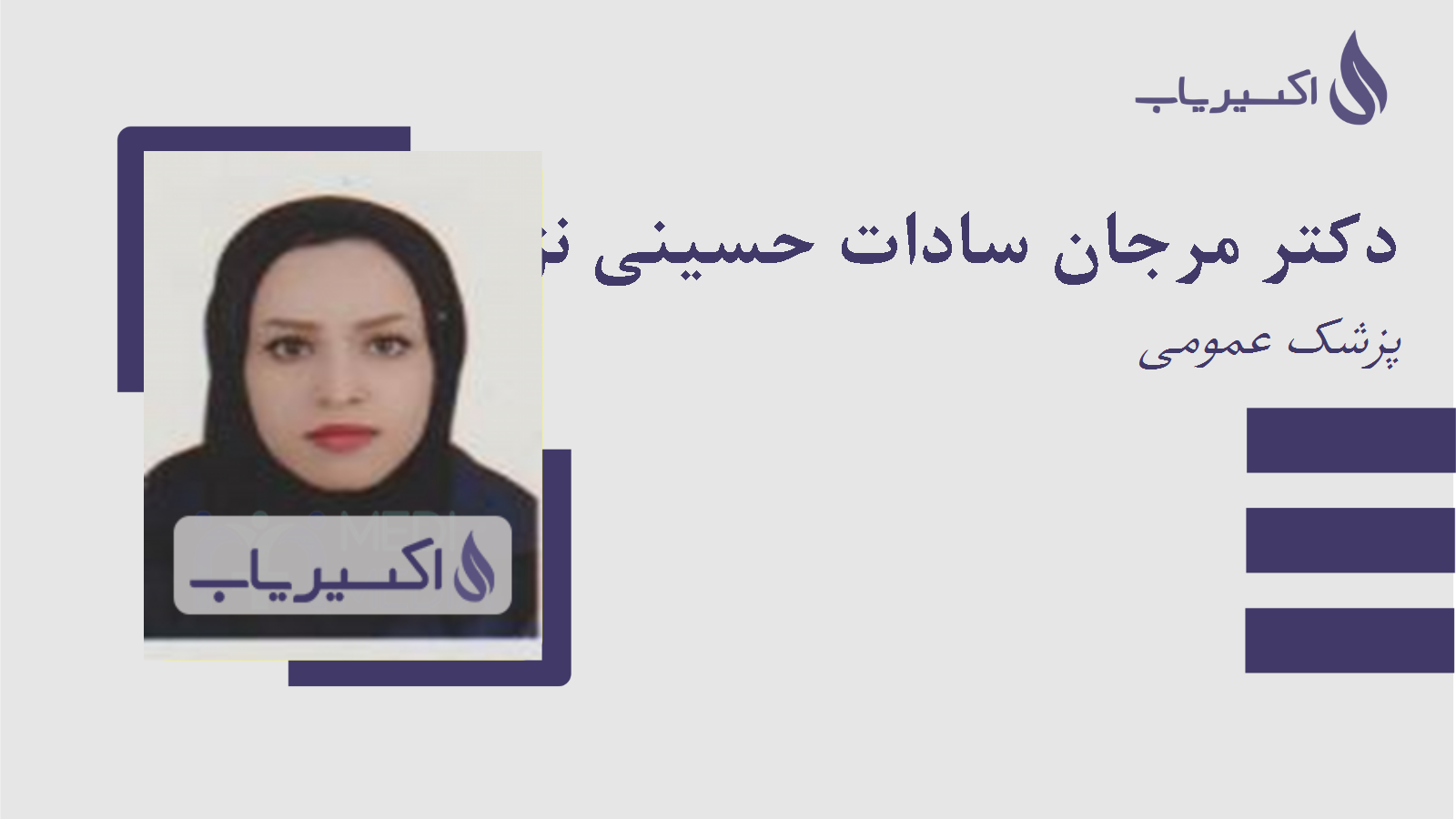 مطب دکتر مرجان سادات حسینی نژاد
