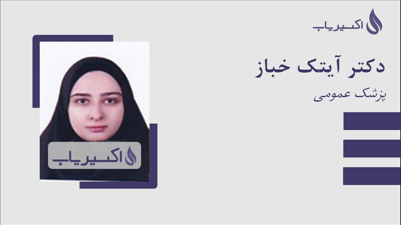 مطب دکتر آیتک خباز