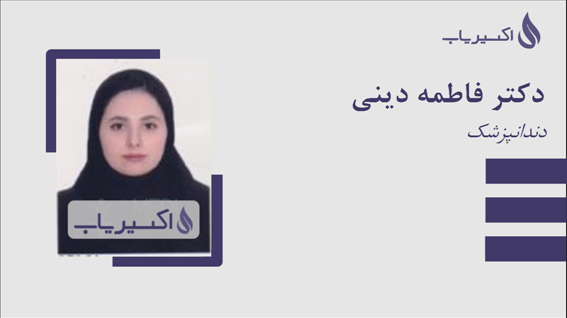مطب دکتر فاطمه دینی