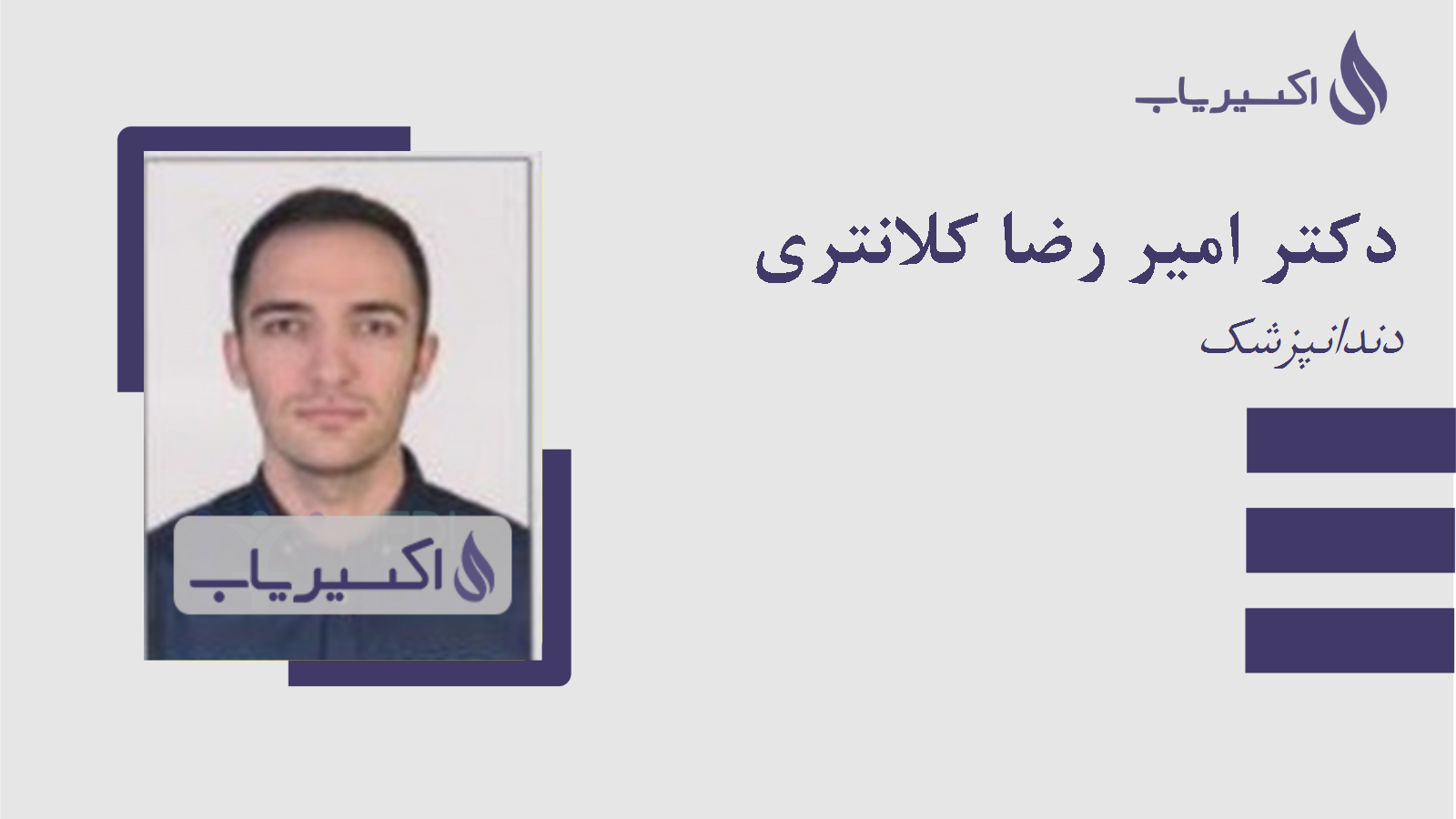مطب دکتر امیر رضا کلانتری