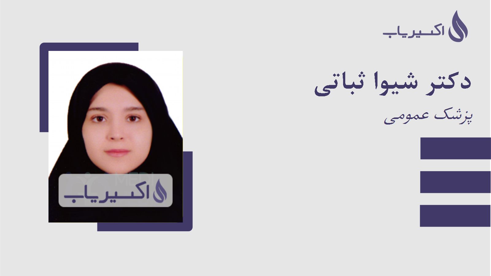 مطب دکتر شیوا ثباتی