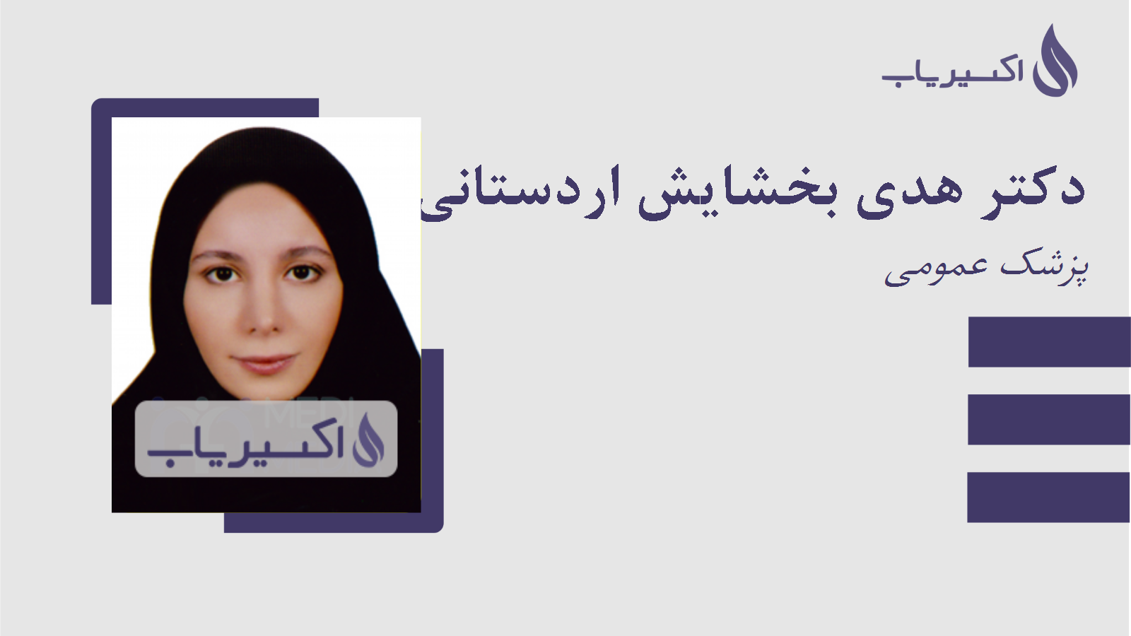 مطب دکتر هدی بخشایش اردستانی