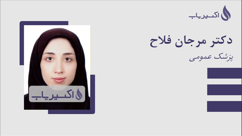 مطب دکتر مرجان فلاح