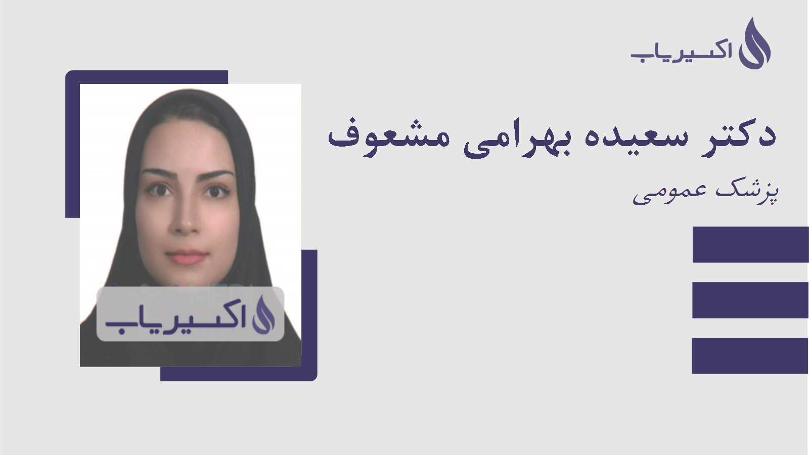 مطب دکتر سعیده بهرامی مشعوف