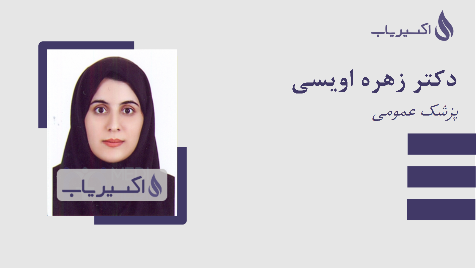 مطب دکتر زهره اویسی