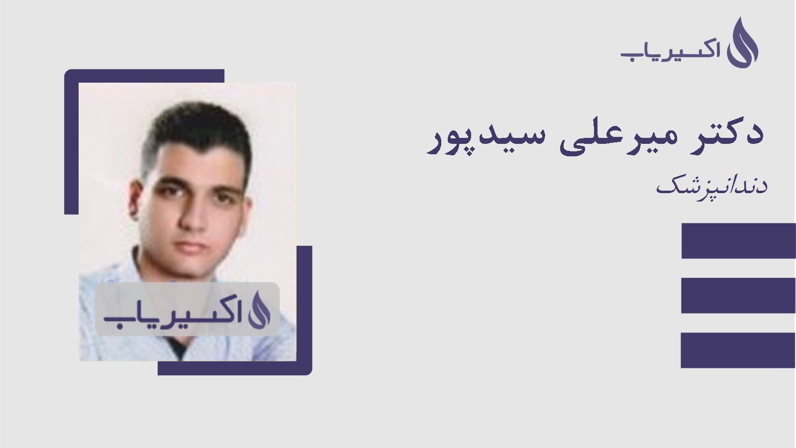 مطب دکتر میرعلی سیدپور