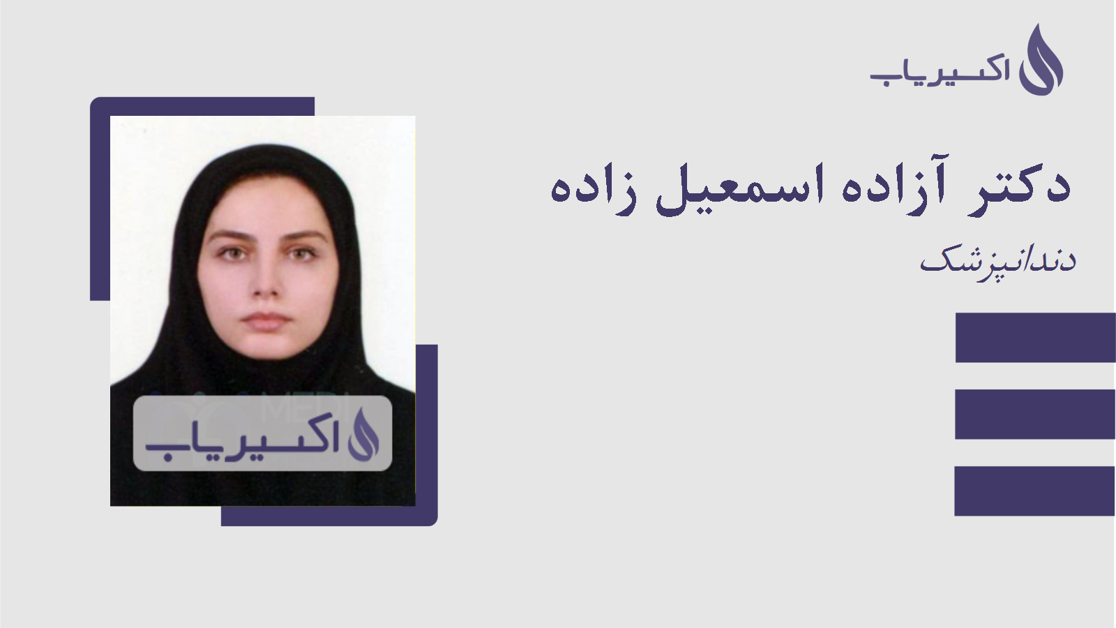 مطب دکتر آزاده اسمعیل زاده