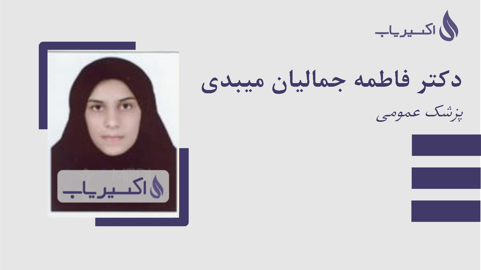 مطب دکتر فاطمه جمالیان میبدی