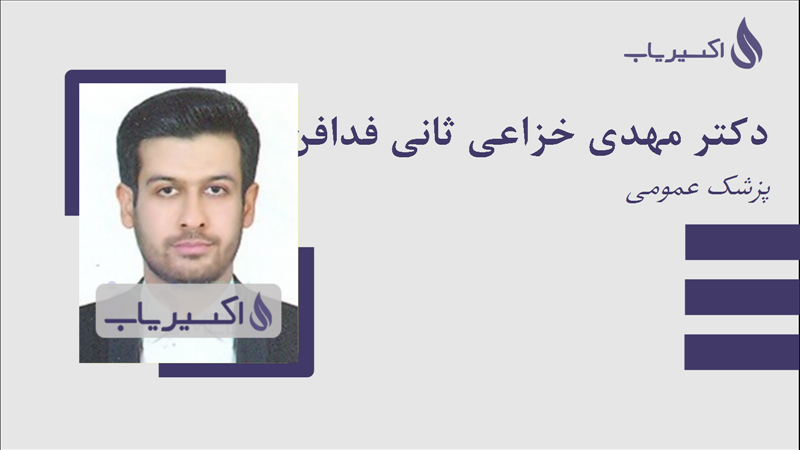 مطب دکتر مهدی خزاعی ثانی فدافن
