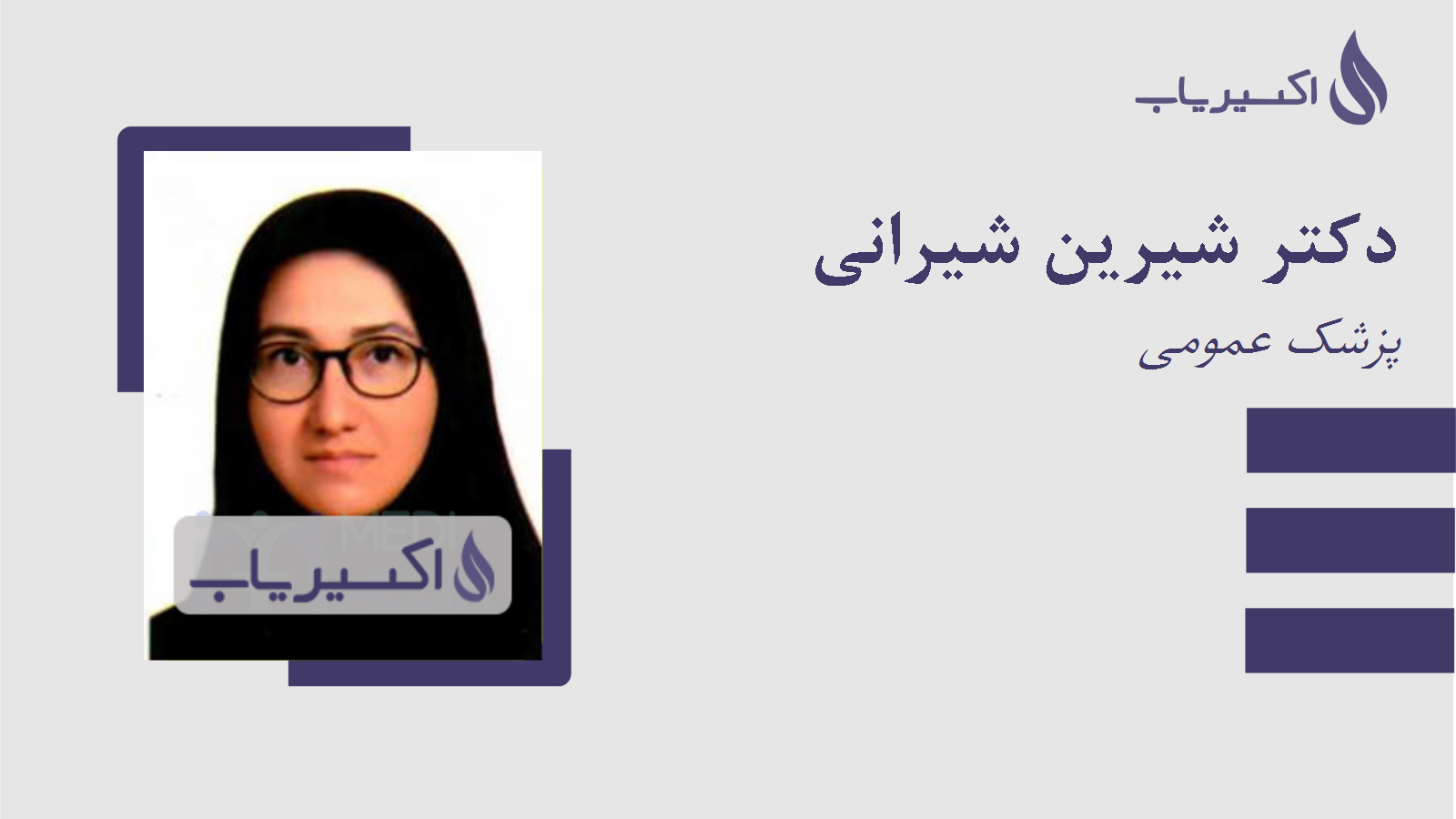 مطب دکتر شیرین شیرانی