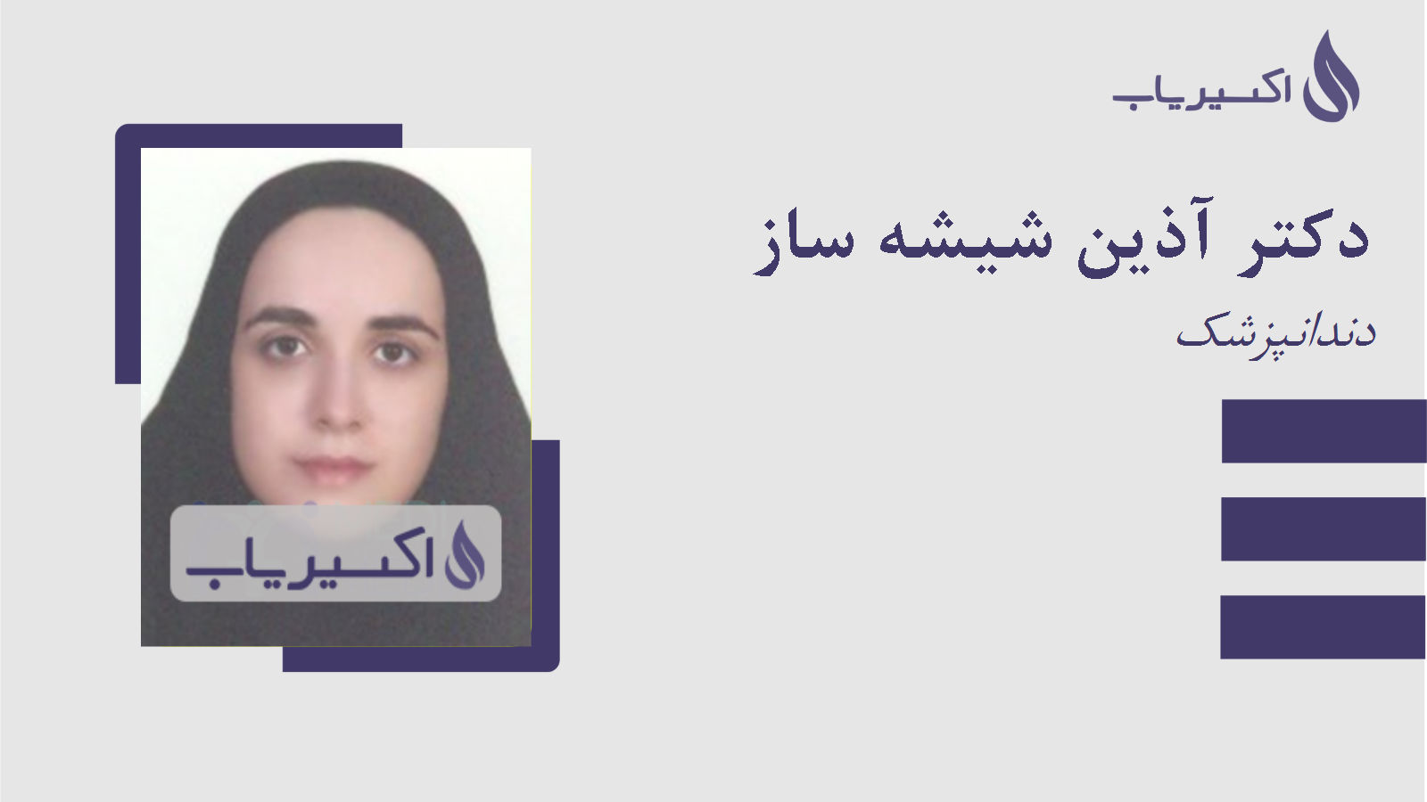 مطب دکتر آذین شیشه ساز