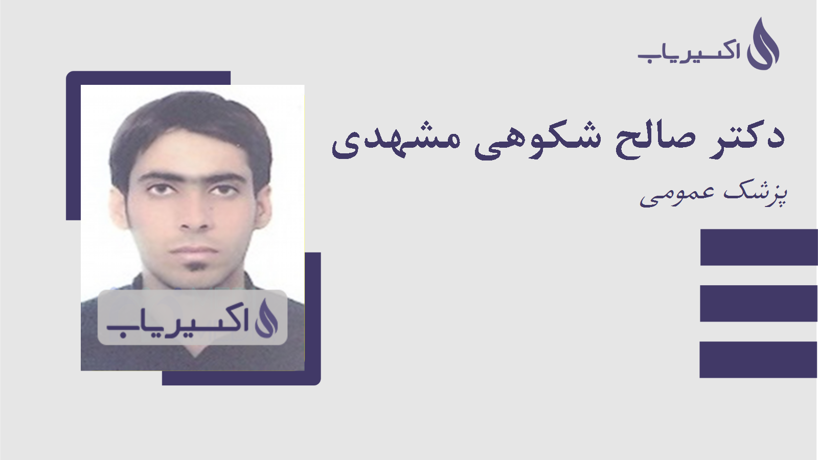 مطب دکتر صالح شکوهی مشهدی