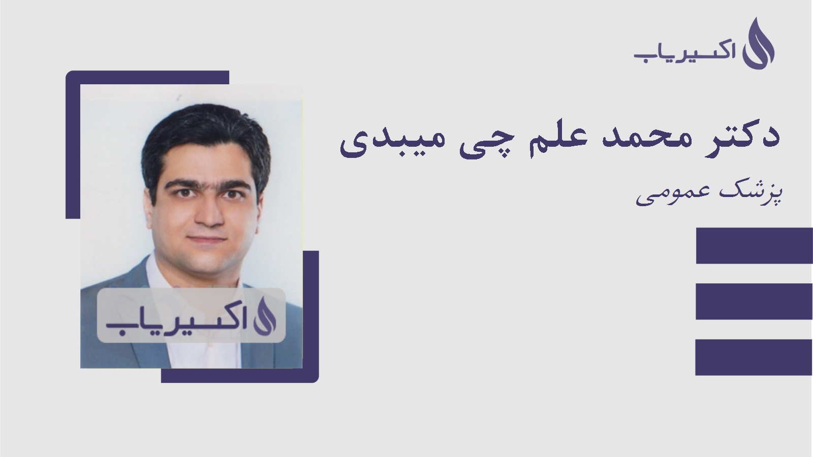 مطب دکتر محمد علم چی میبدی