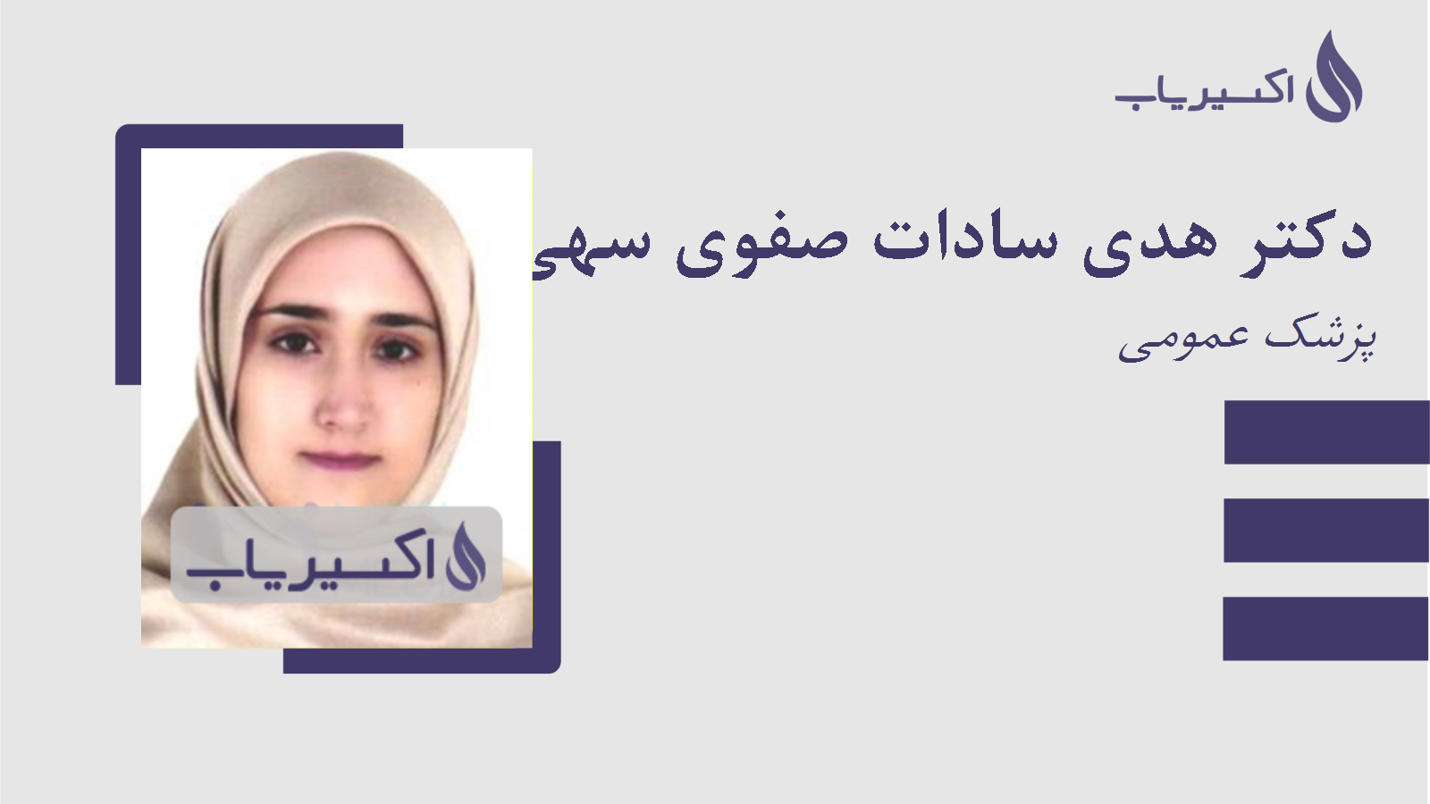 مطب دکتر هدی سادات صفوی سهی