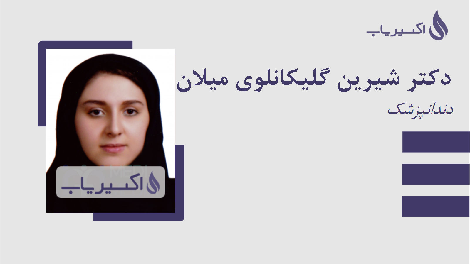 مطب دکتر شیرین گلیکانلوی میلان