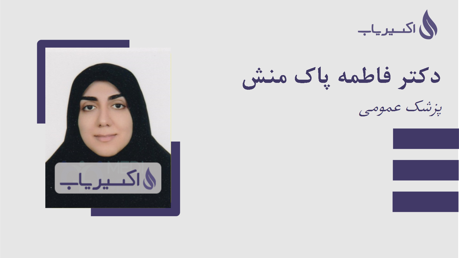 مطب دکتر فاطمه پاک منش