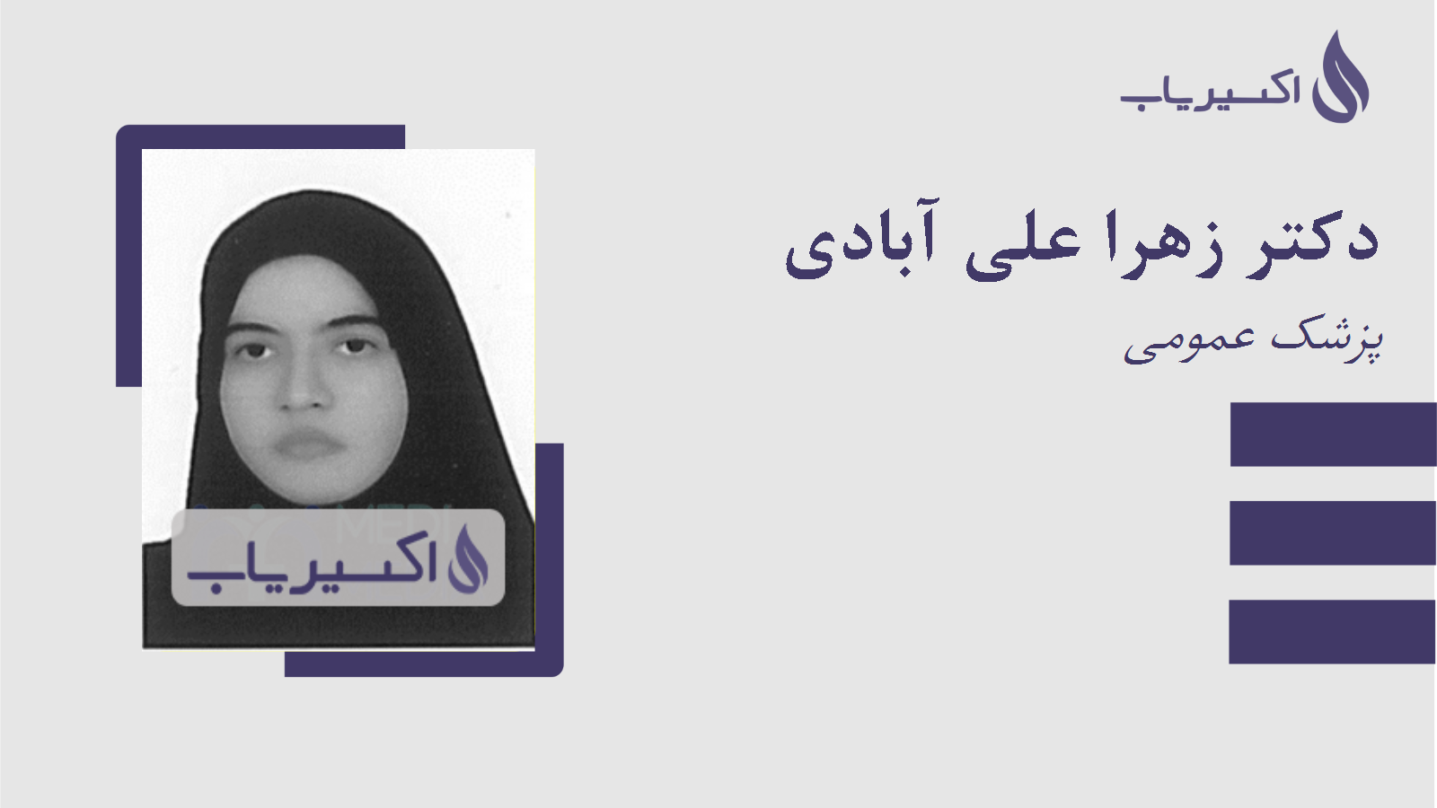 مطب دکتر زهرا علی آبادی