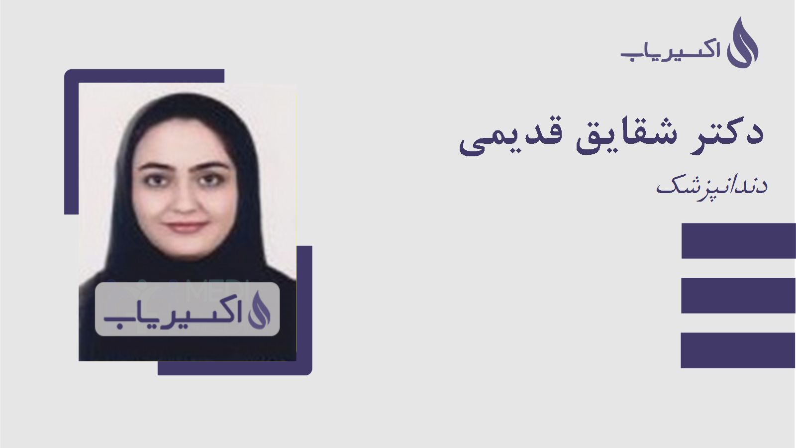مطب دکتر شقایق قدیمی