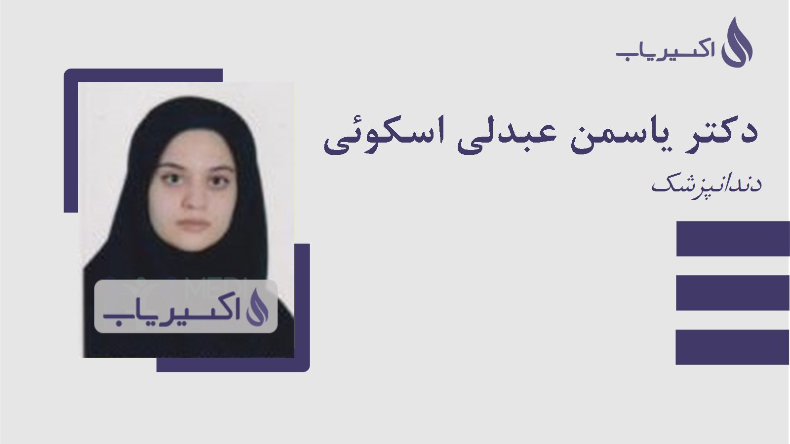 مطب دکتر یاسمن عبدلی اسکوئی