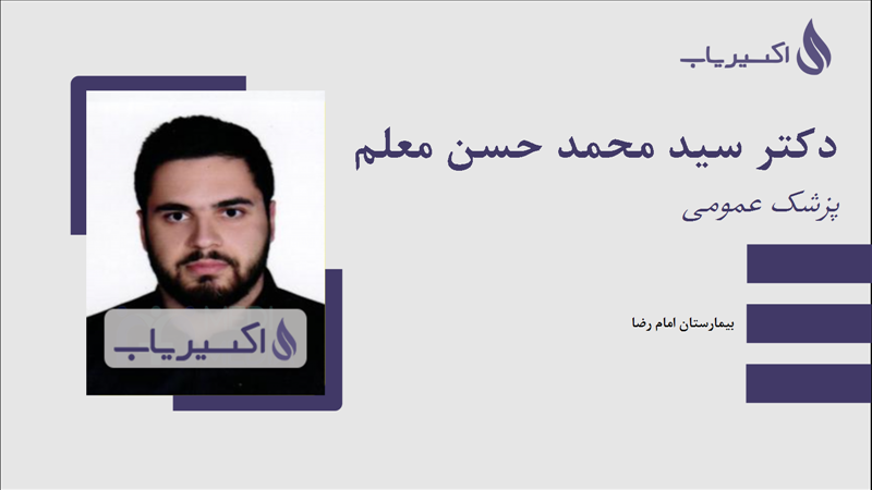 مطب دکتر سید محمد حسن معلم