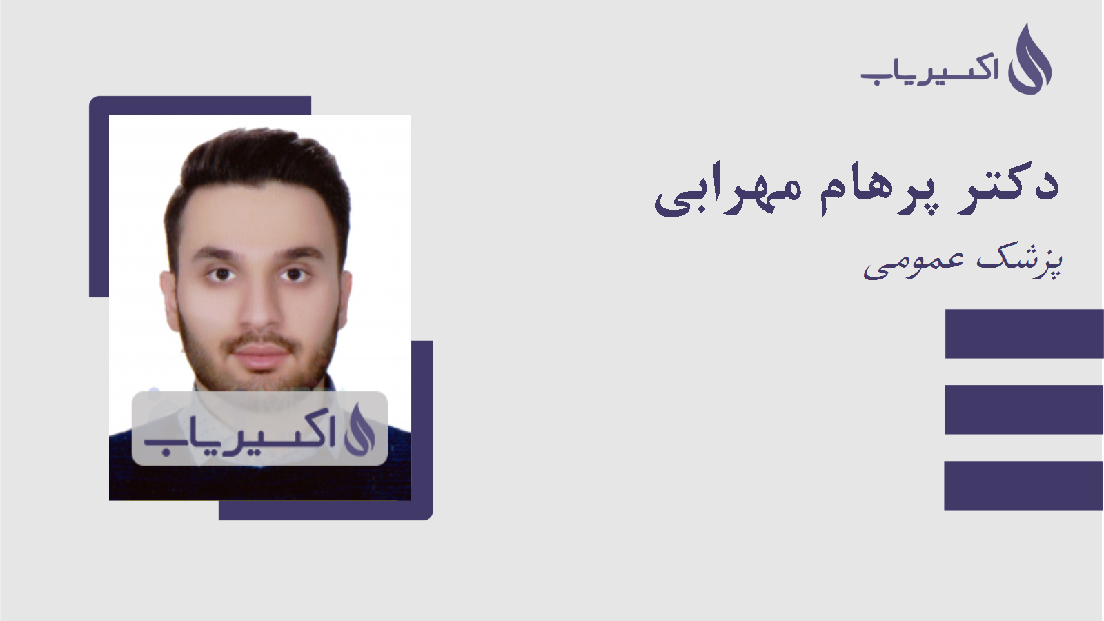 مطب دکتر پرهام مهرابی