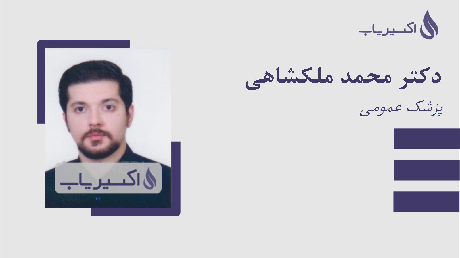 مطب دکتر محمد ملکشاهی